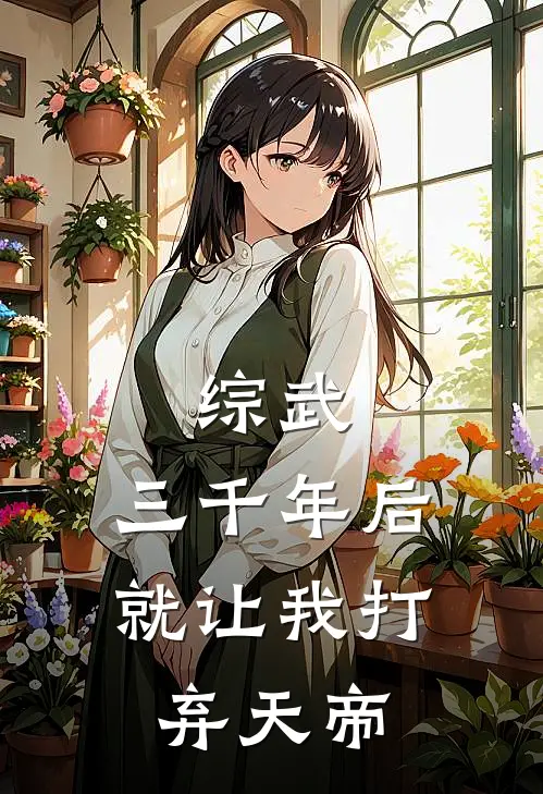 综武：三千年后，就让我打弃天帝