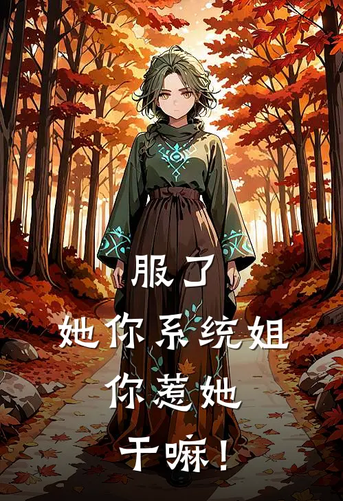 服了，她你系统姐，你惹她干嘛！