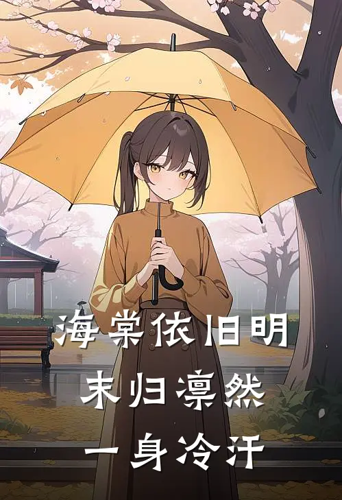 海棠依旧明末归 凛然一身冷汗