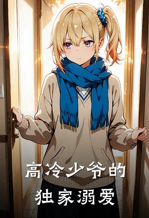 高冷少爷的独家溺爱
