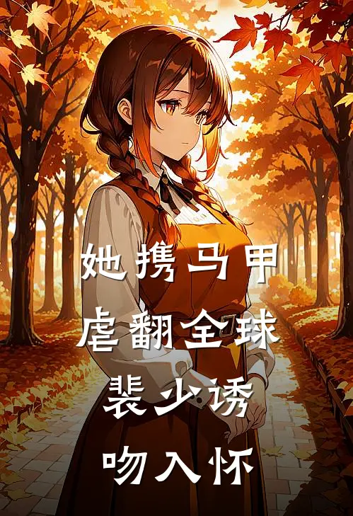 她携马甲虐翻全球，裴少诱吻入怀