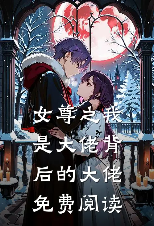 女尊之我是大佬背后的大佬免费阅读