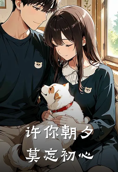 许你朝夕莫忘初心