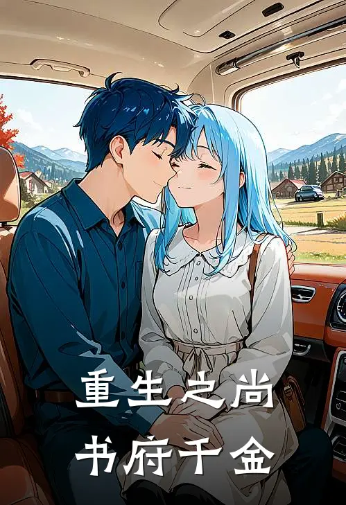 重生之尚书府千金