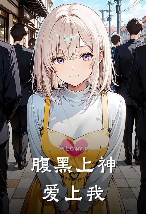 腹黑上神爱上我