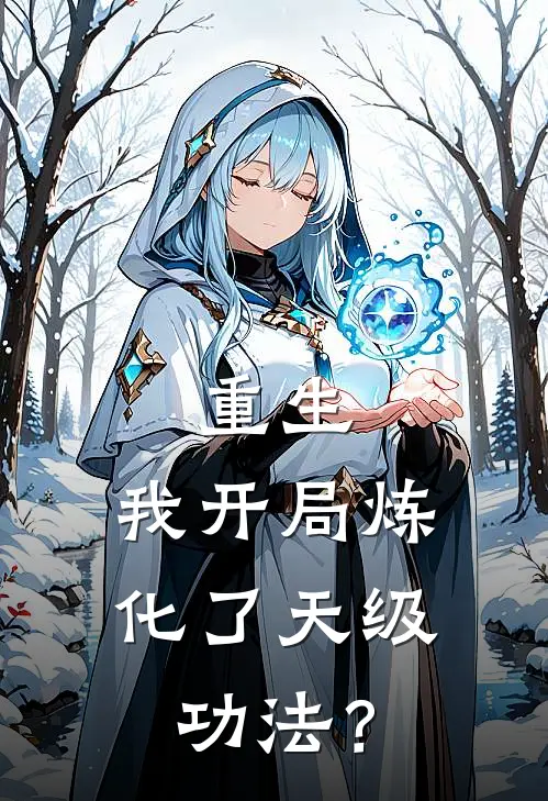 重生：我开局炼化了天级功法？