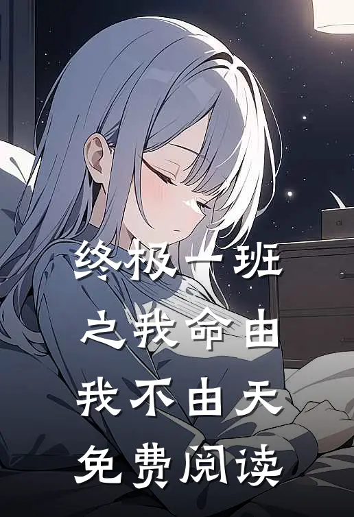 终极一班之我命由我不由天免费阅读
