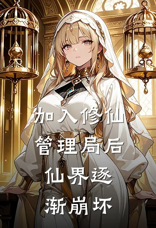 加入修仙管理局后，仙界逐渐崩坏