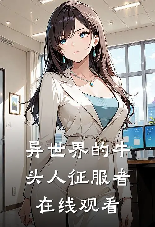 异世界的牛头人征服者在线观看