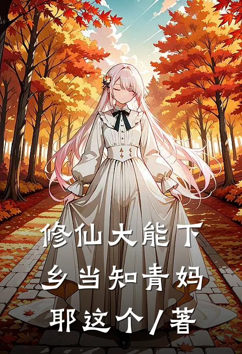 修仙大能下乡当知青妈耶这个 / 著