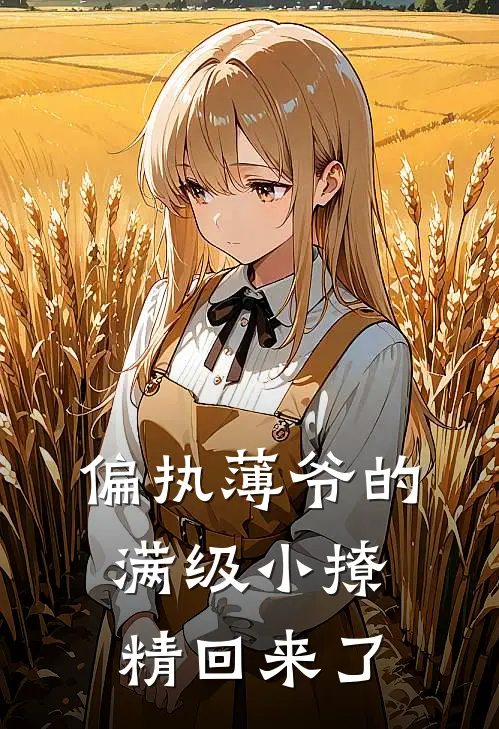 偏执薄爷的满级小撩精回来了