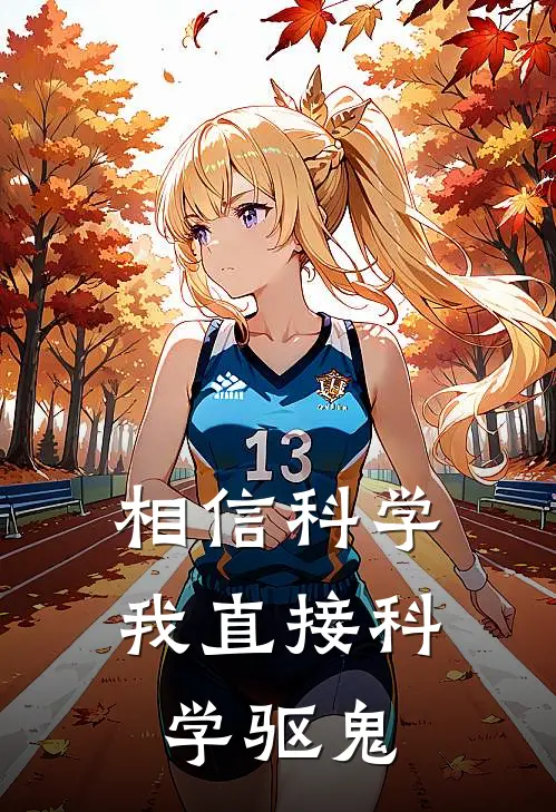 相信科学，我直接科学驱鬼