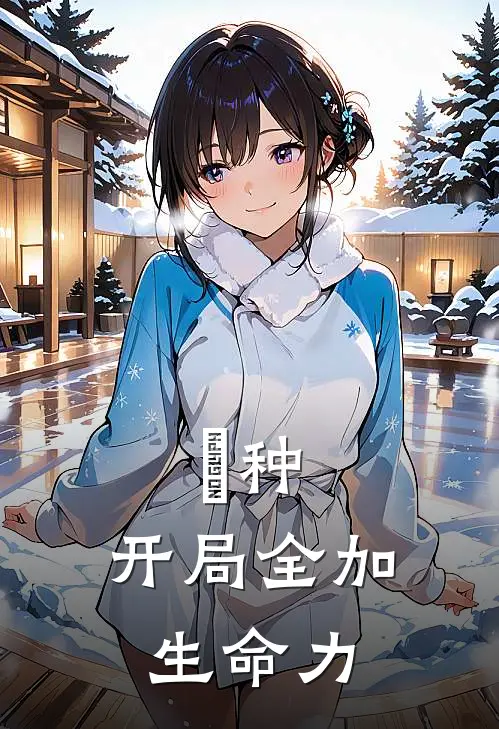 喰种：开局全加生命力