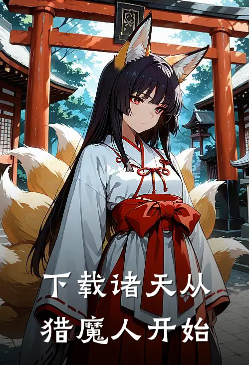 下载诸天从猎魔人开始