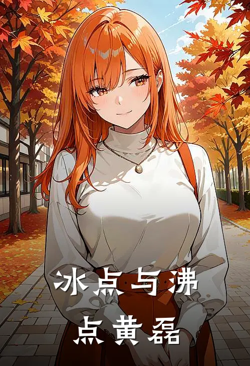 冰点与沸点 黄磊