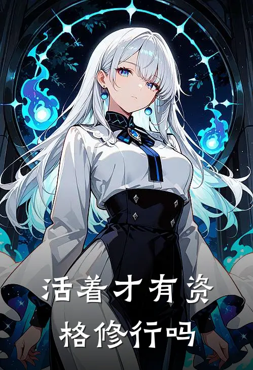 活着才有资格修行吗