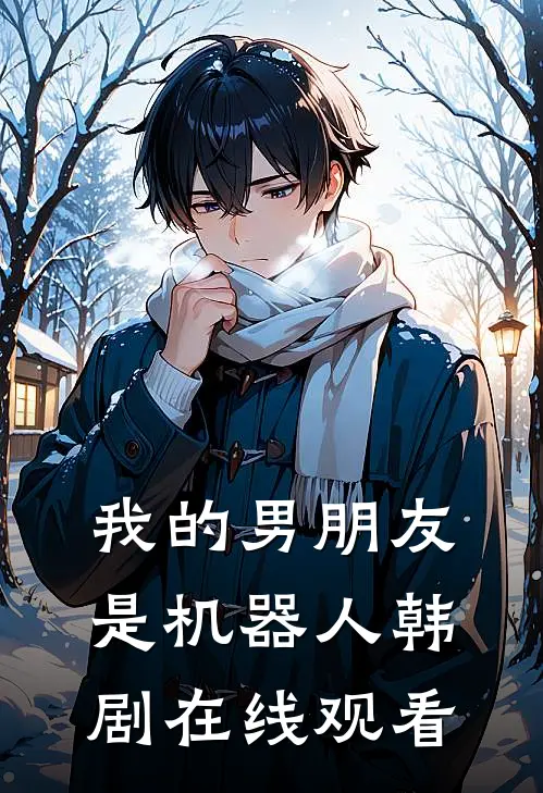 我的男朋友是机器人韩剧在线观看