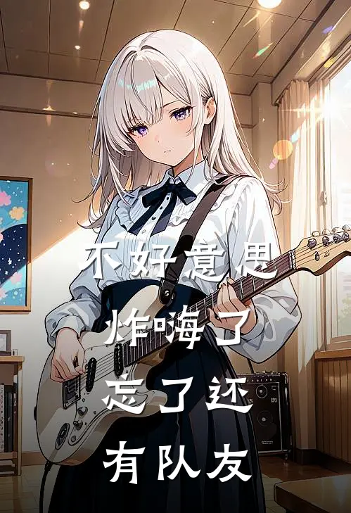 不好意思炸嗨了，忘了还有队友