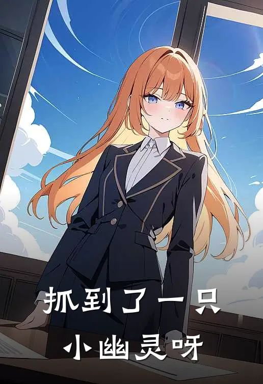 抓到了一只小幽灵呀