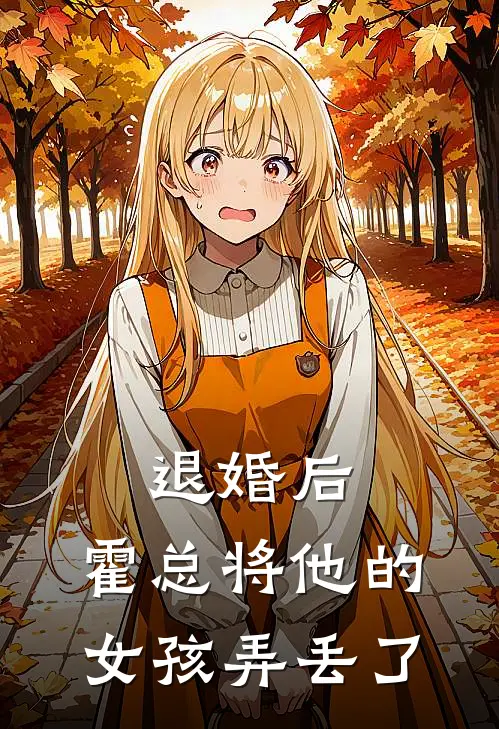 退婚后：霍总将他的女孩弄丢了
