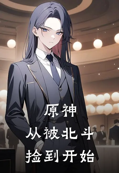 原神：从被北斗捡到开始