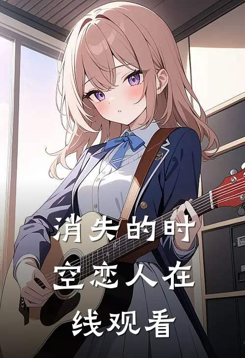 消失的时空恋人在线观看