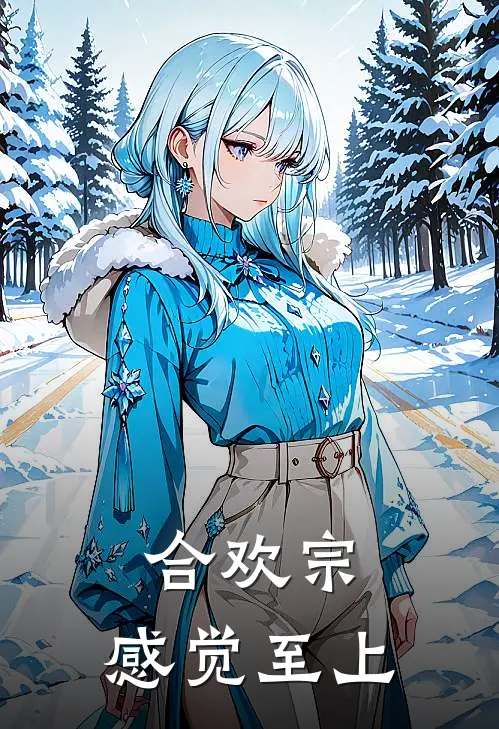 合欢宗，感觉至上