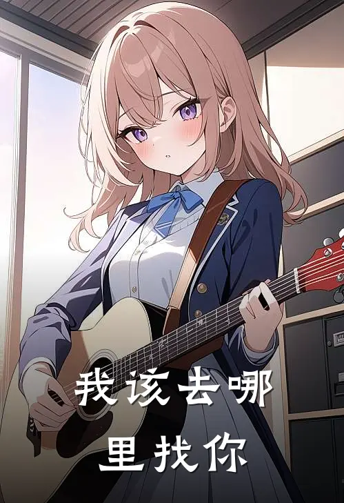 我该去哪里找你