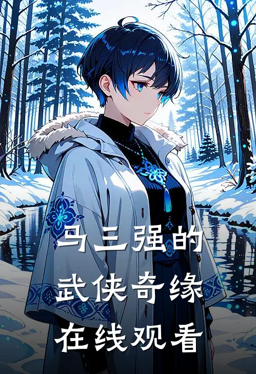 马三强的武侠奇缘在线观看