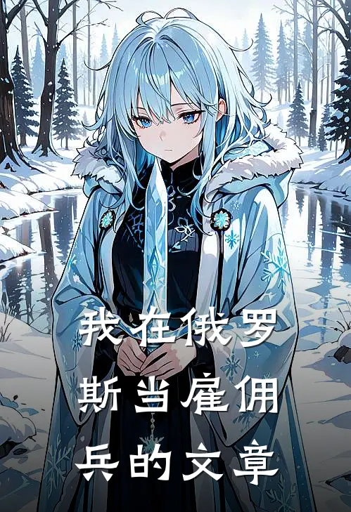 我在俄罗斯当雇佣兵的文章