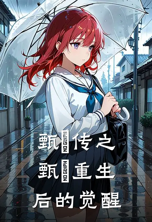 甄嬛传之甄嬛重生后的觉醒