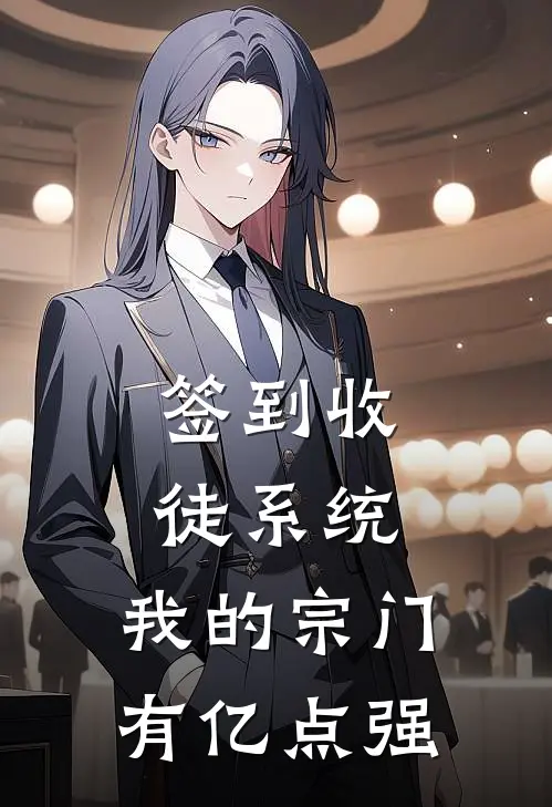 签到收徒系统：我的宗门有亿点强