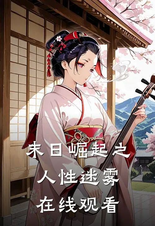 末日崛起之人性迷雾在线观看