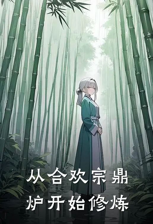 从合欢宗鼎炉开始修炼