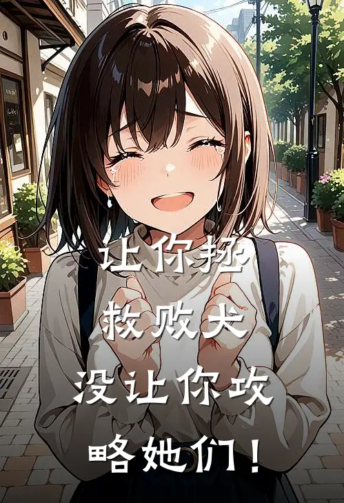 让你拯救败犬，没让你攻略她们！