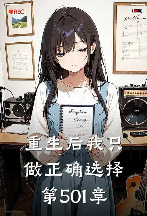 重生后我只做正确选择 第501章