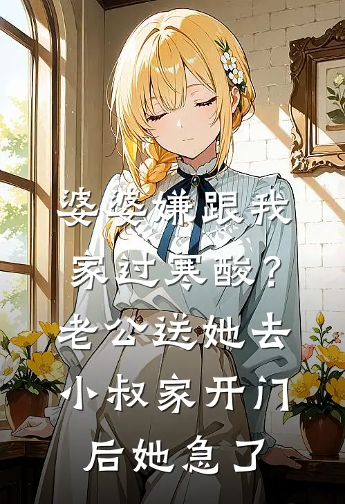 婆婆嫌跟我家过寒酸？老公送她去小叔家，开门后她急了