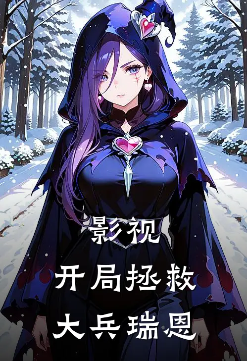 影视：开局拯救大兵瑞恩