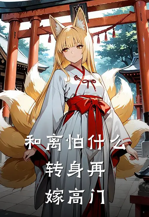 和离怕什么，转身再嫁高门