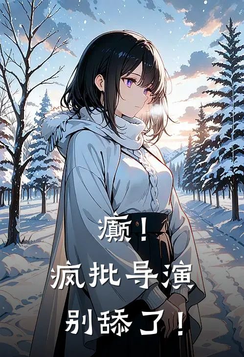 癫！疯批导演别舔了！