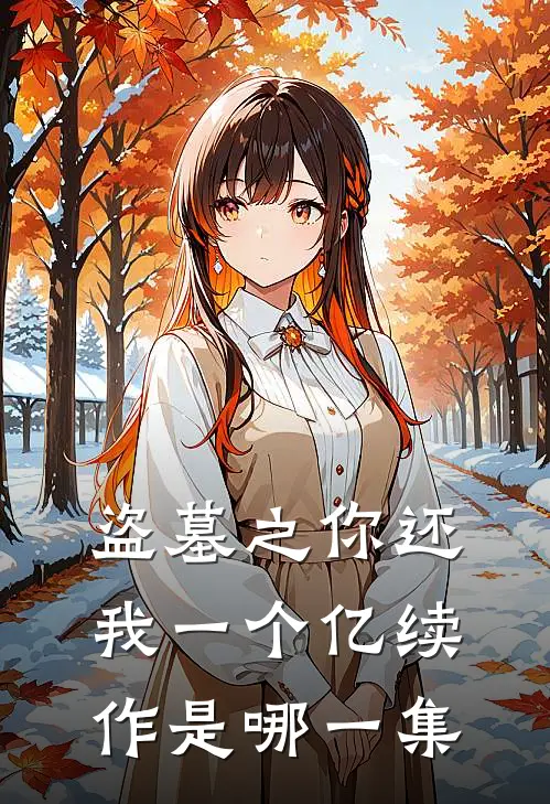 盗墓之你还我一个亿续作是哪一集