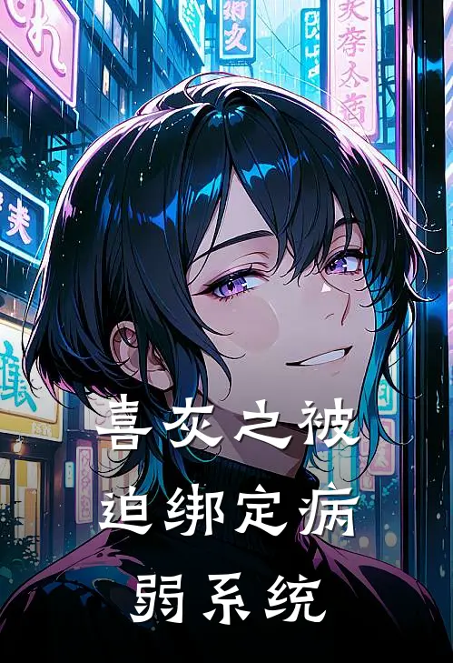 喜灰之被迫绑定病弱系统