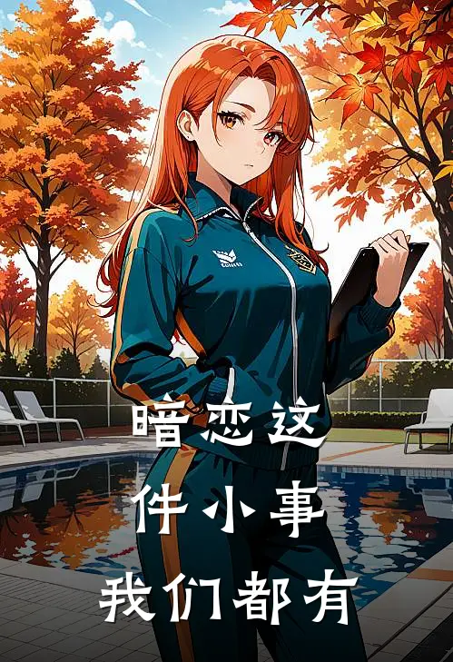 暗恋这件小事，我们都有