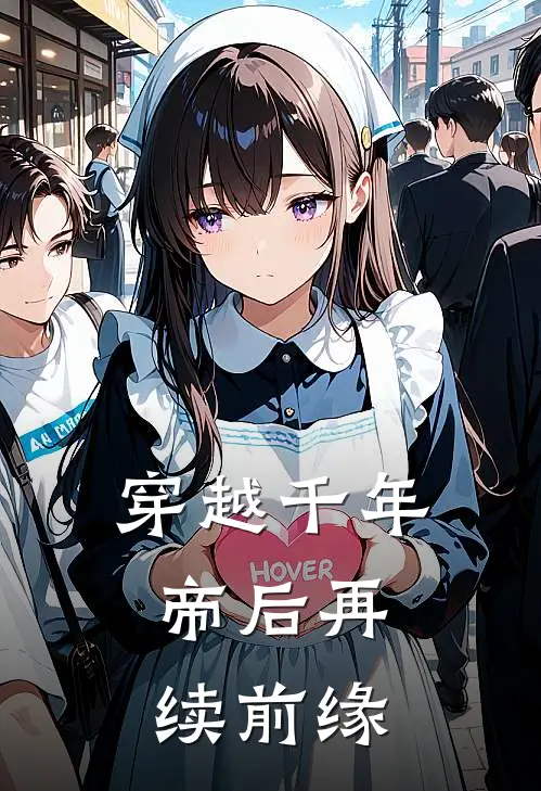 穿越千年：帝后再续前缘