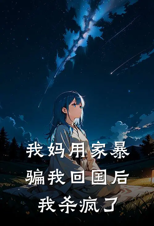 我妈用家暴骗我回国后，我杀疯了