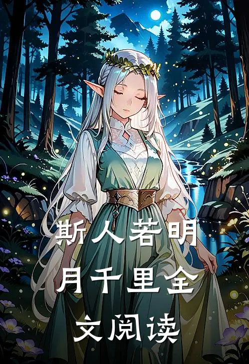 斯人若明月千里全文阅读