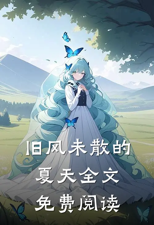 旧风未散的夏天全文免费阅读