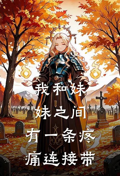 我和妹妹之间，有一条疼痛连接带