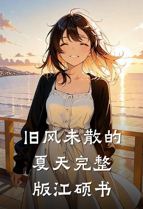 旧风未散的夏天完整版江硕书