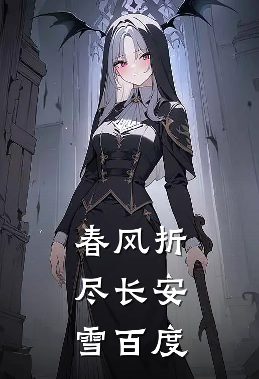 春风折尽长安雪百度